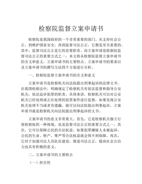 检察院监督立案申请书.docx