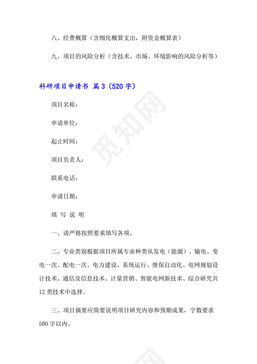 2023年科研项目申请书三篇.doc