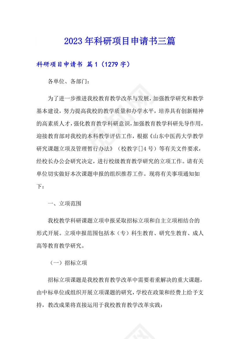 2023年科研项目申请书三篇.doc