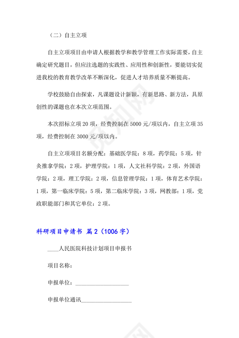 2023年科研项目申请书三篇.doc