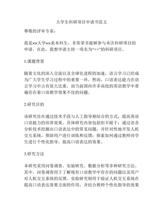 大学生科研项目申请书范文.docx
