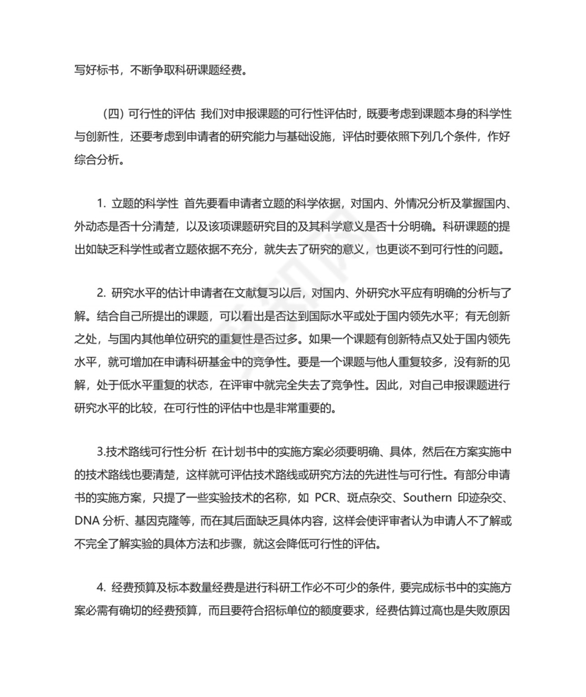 科研项目申请书3篇.doc