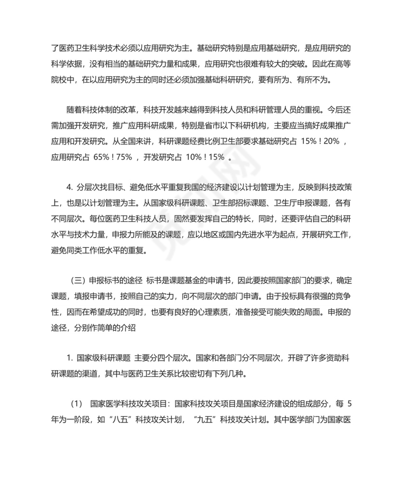 科研项目申请书3篇.doc