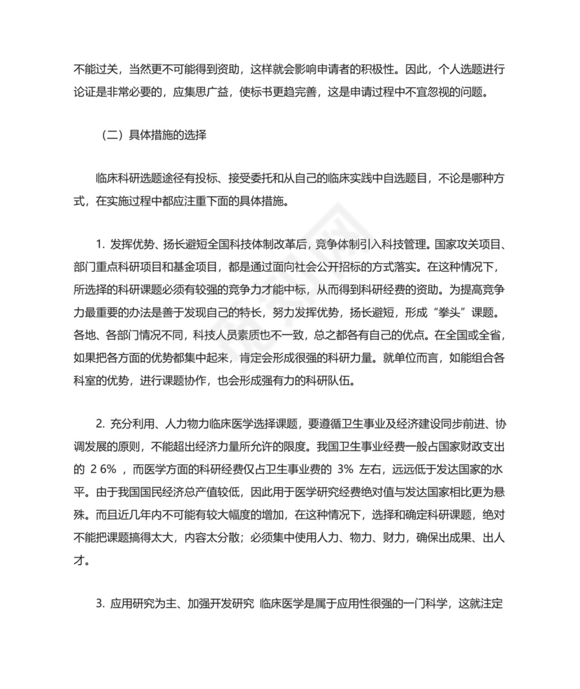 科研项目申请书3篇.doc