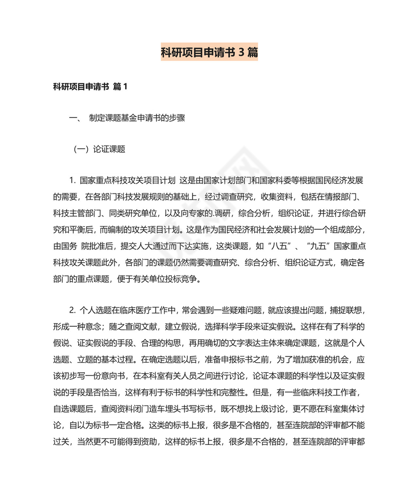 科研项目申请书3篇.doc