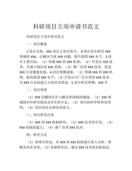 科研项目立项申请书范文(精选10篇).docx