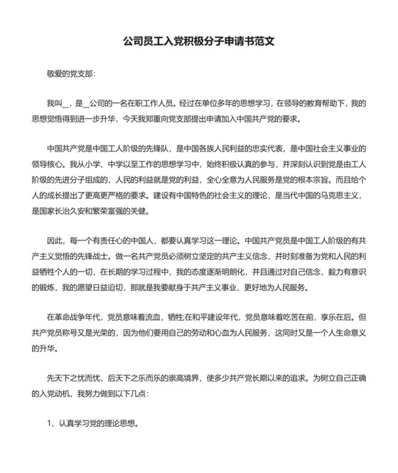 公司员工入党积极分子申请书范文.docx
