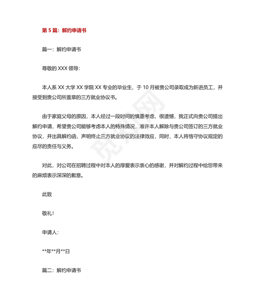 解约申请书(共8篇).docx