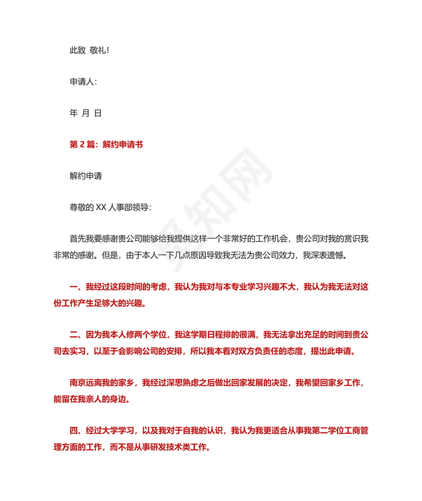 解约申请书(共8篇).docx