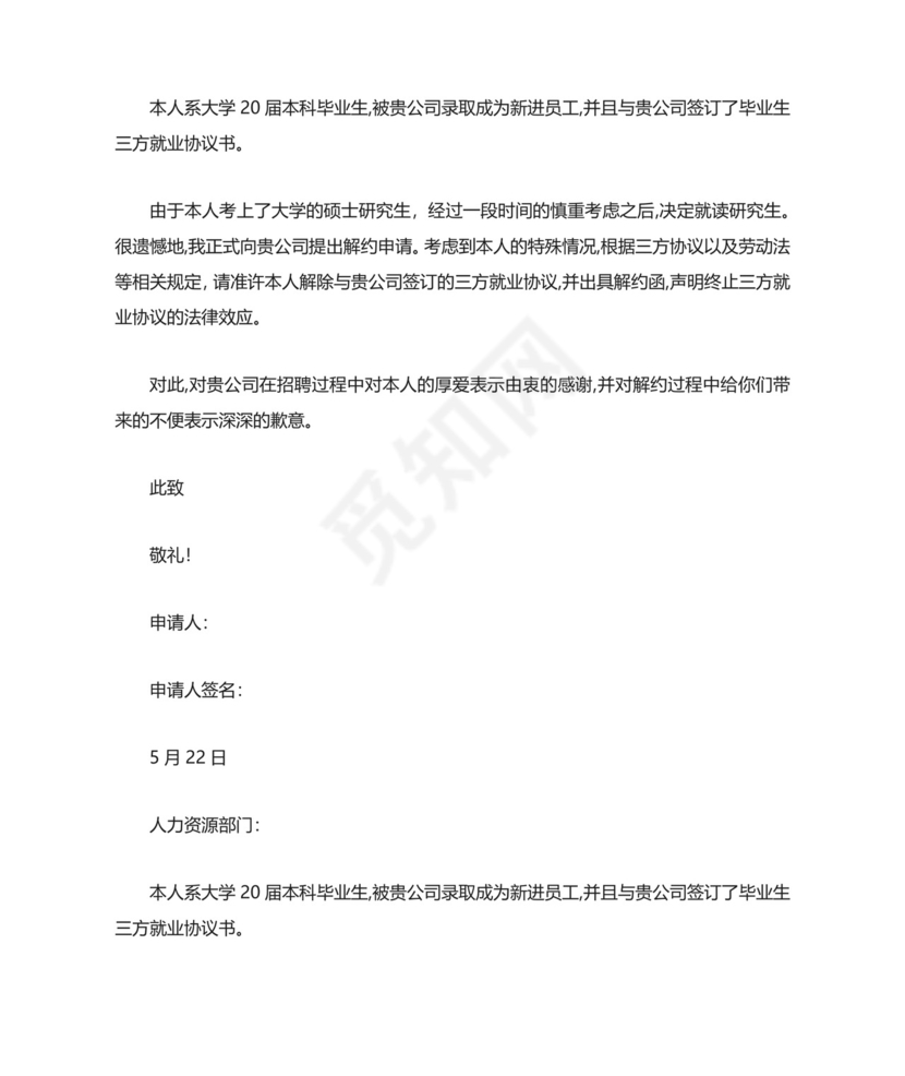 解约申请书(共8篇).docx