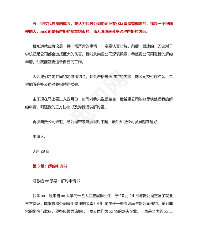 解约申请书(共8篇).docx