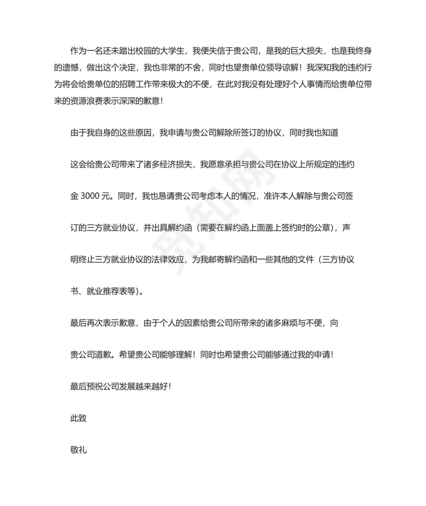 解约申请书(共8篇).docx