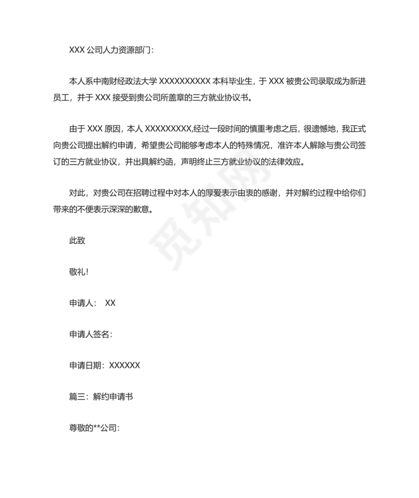 解约申请书(共8篇).docx