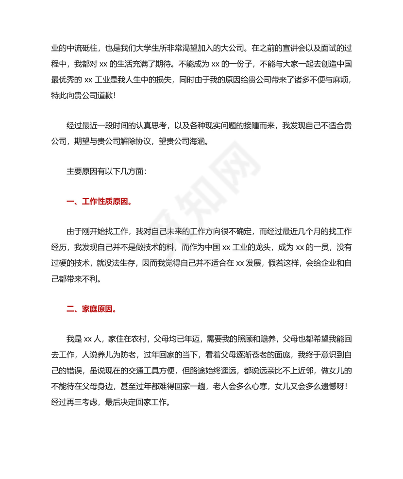 解约申请书(共8篇).docx