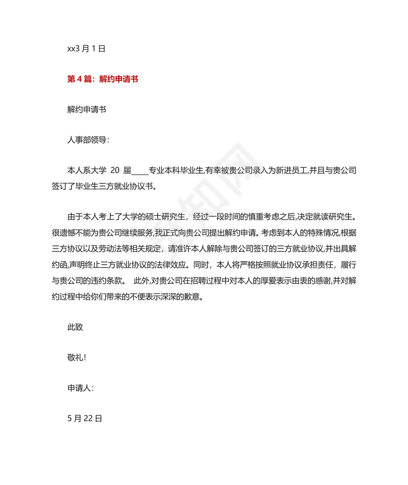 解约申请书(共8篇).docx