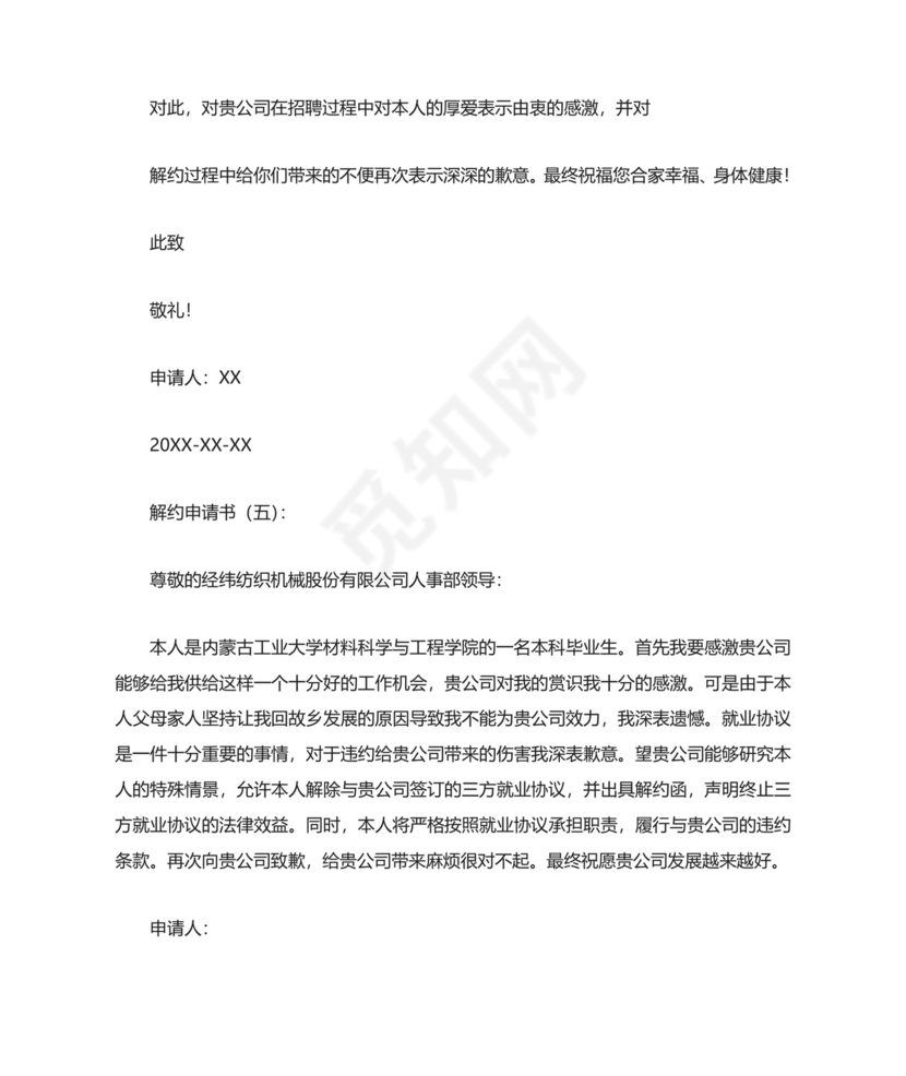 解约申请书(范文10篇).doc