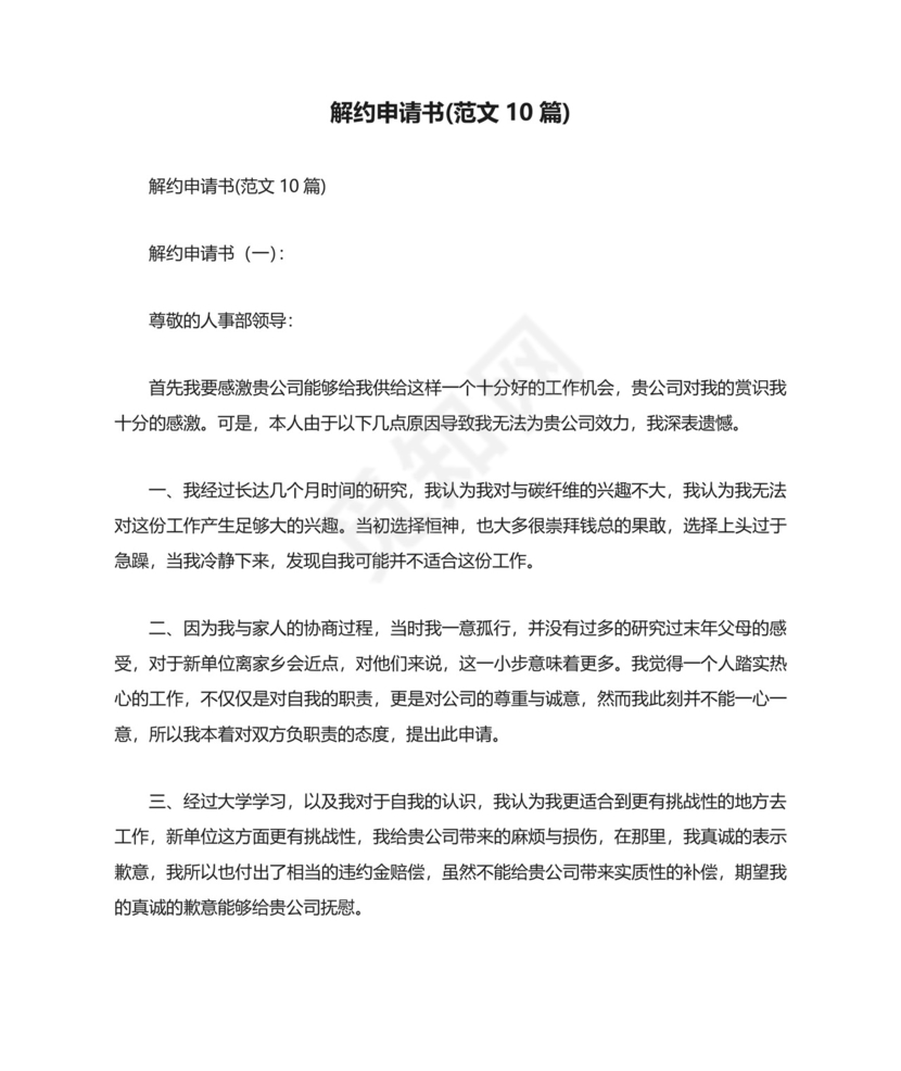 解约申请书(范文10篇).doc