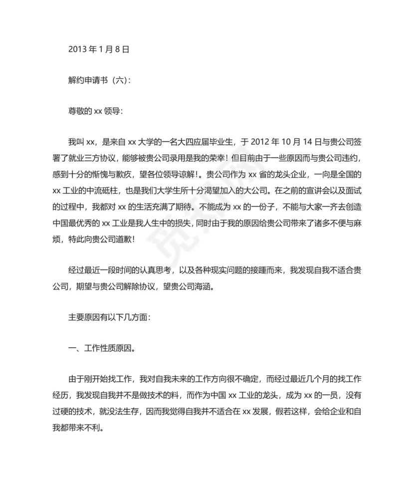 解约申请书(范文10篇).doc