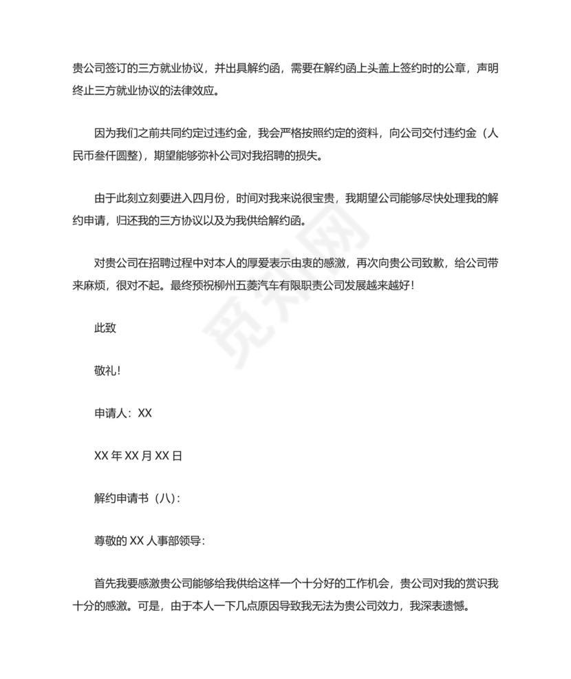 解约申请书(范文10篇).doc