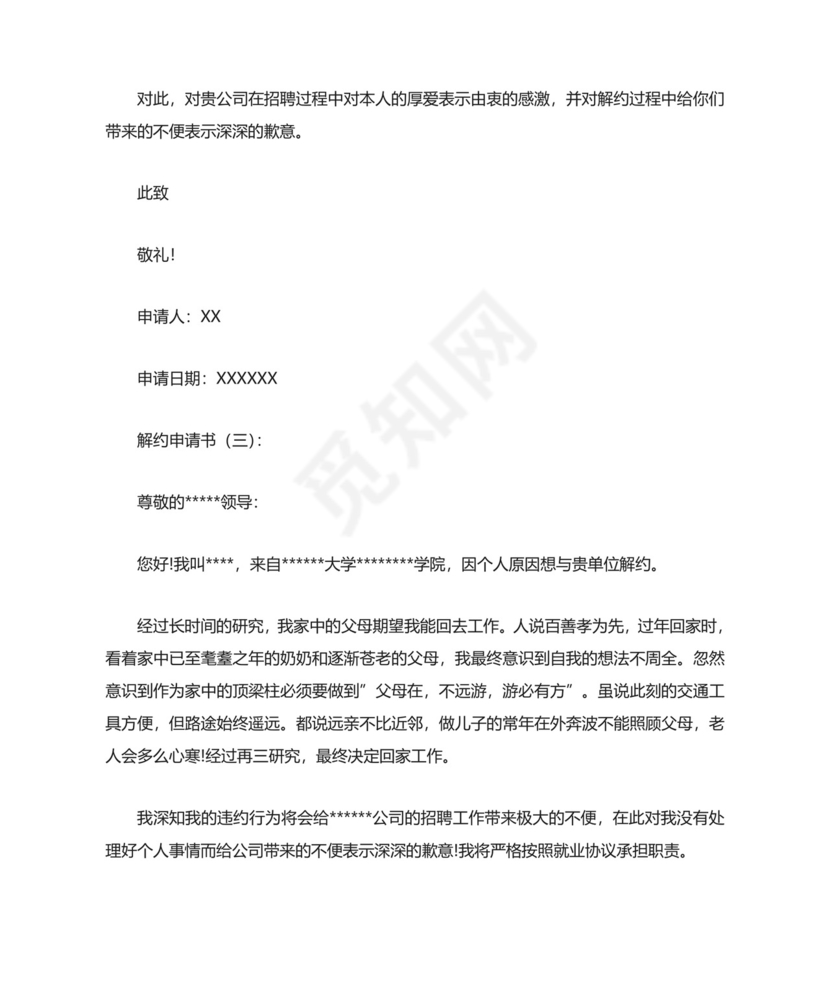 解约申请书(范文10篇).doc