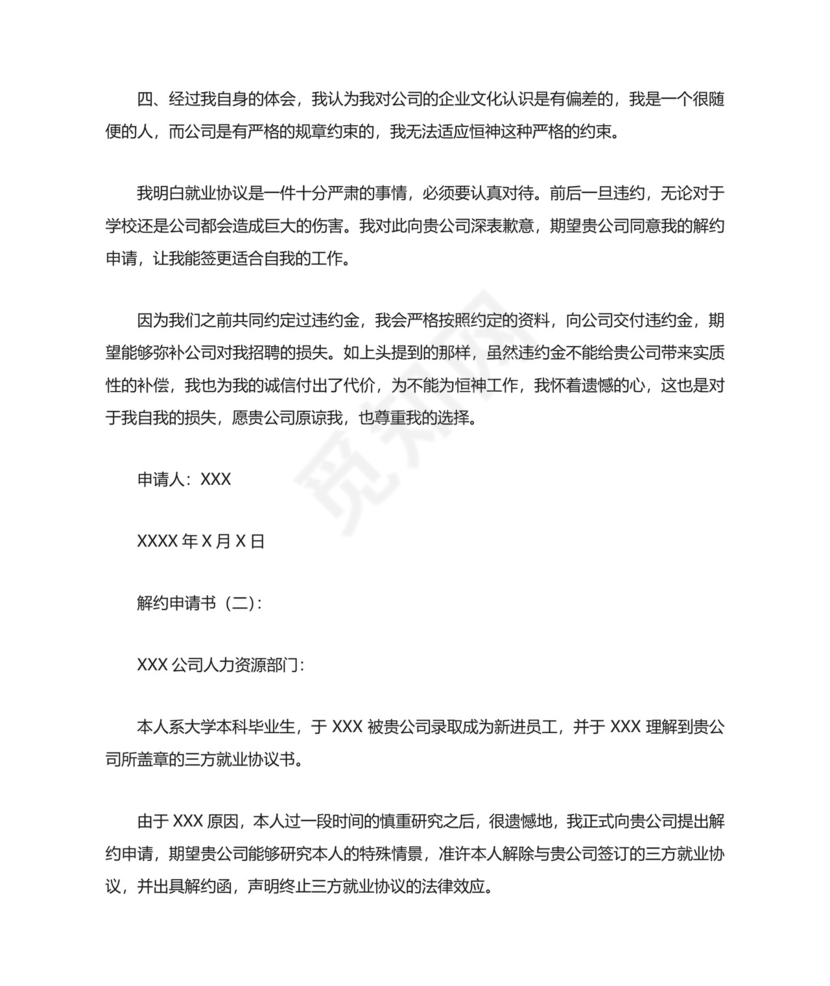 解约申请书(范文10篇).doc