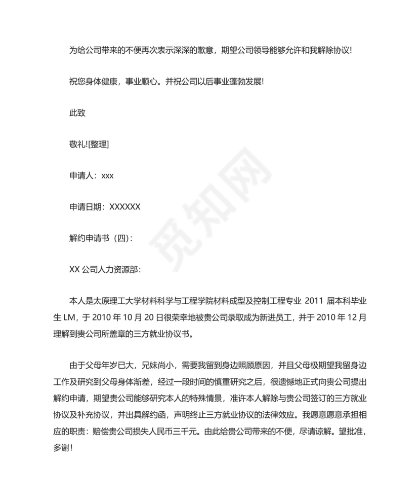 解约申请书(范文10篇).doc
