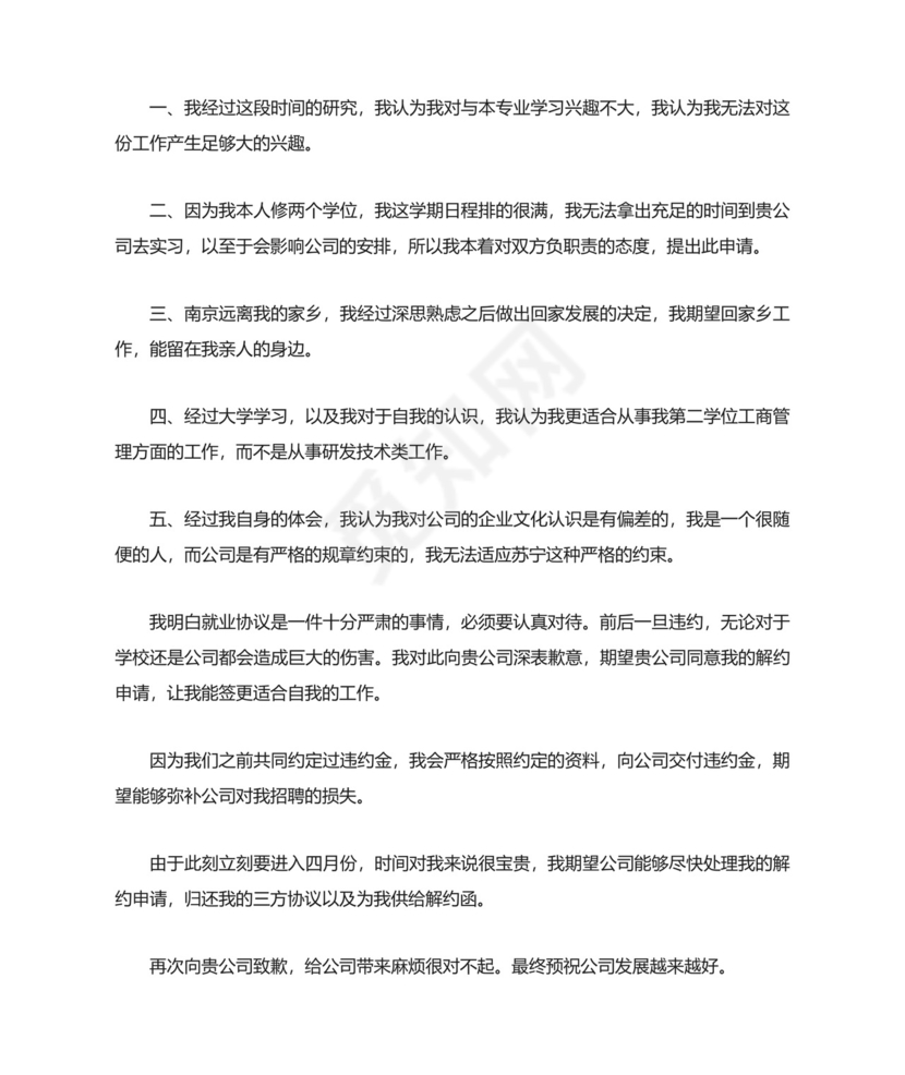 解约申请书(范文10篇).doc