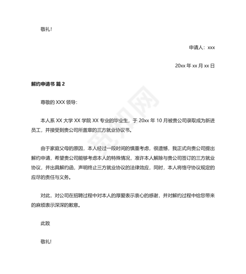 解约申请书.docx