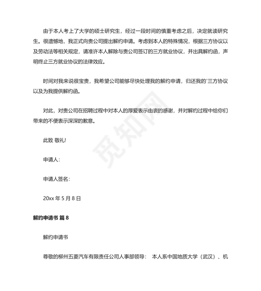 解约申请书.docx