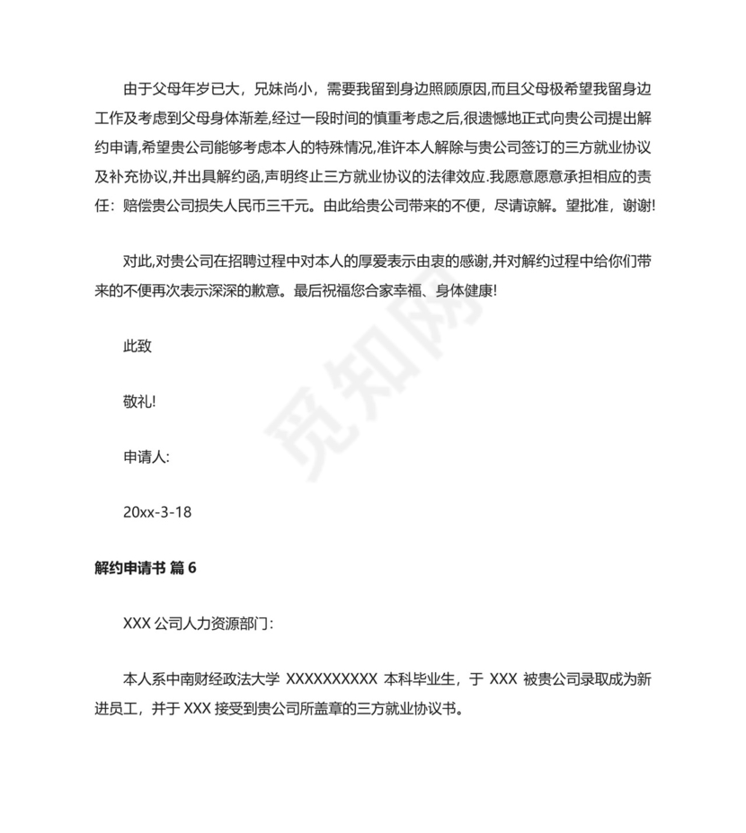 解约申请书.docx