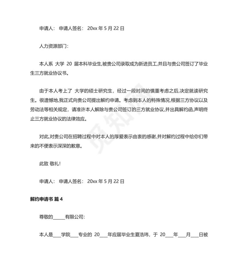 解约申请书.docx