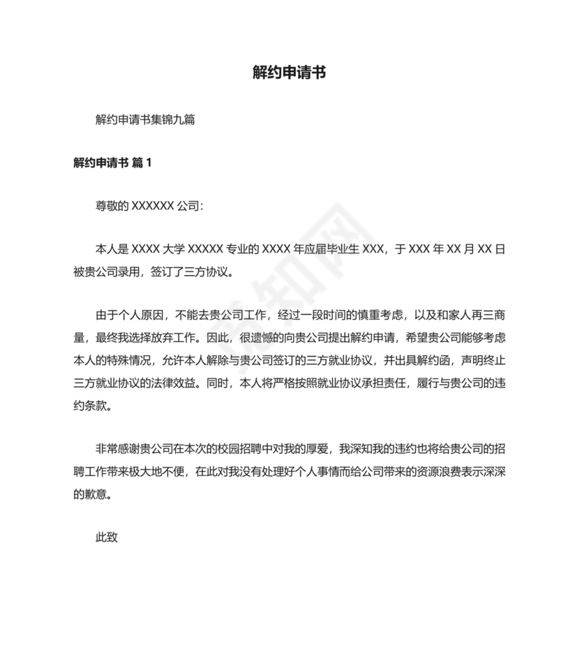 解约申请书.docx