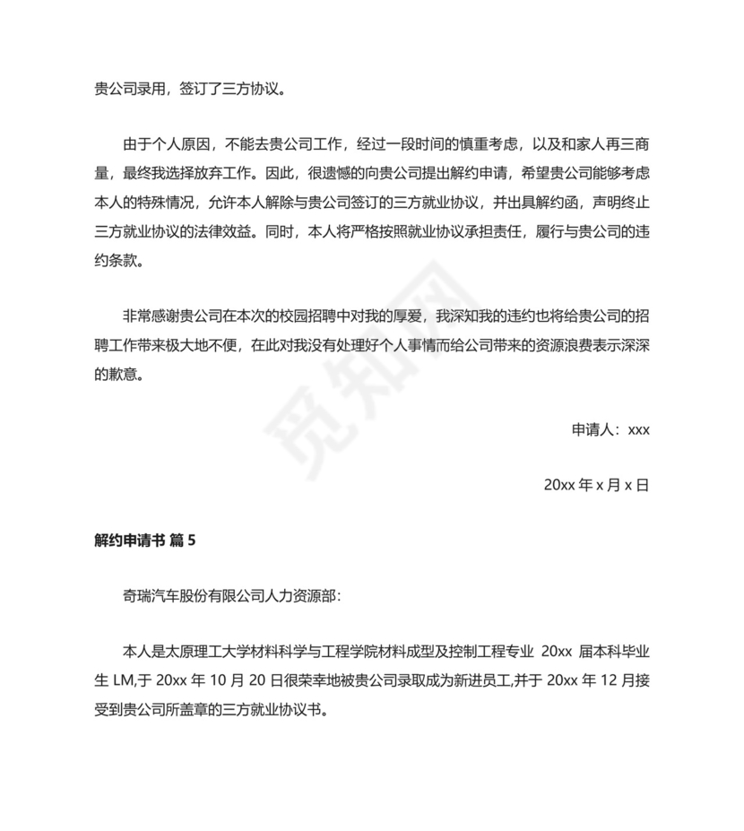 解约申请书.docx