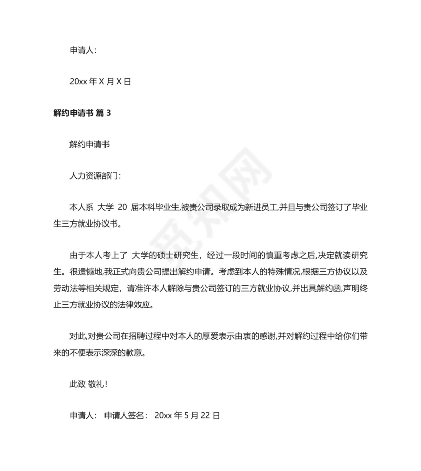 解约申请书.docx