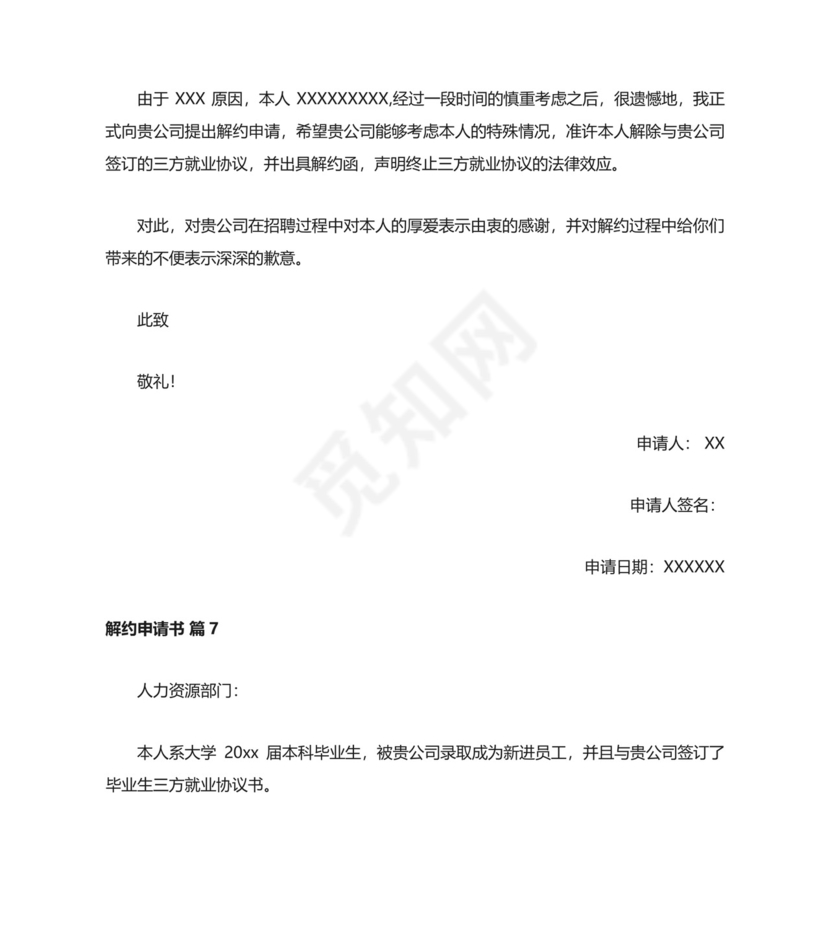 解约申请书.docx