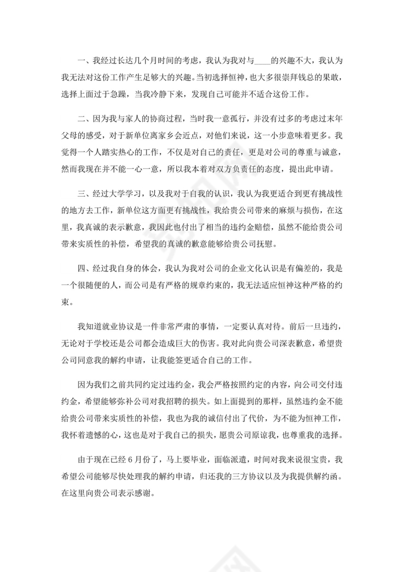 解约申请书十篇.doc