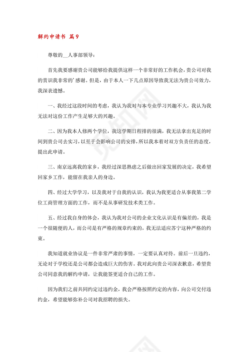 解约申请书十篇.doc