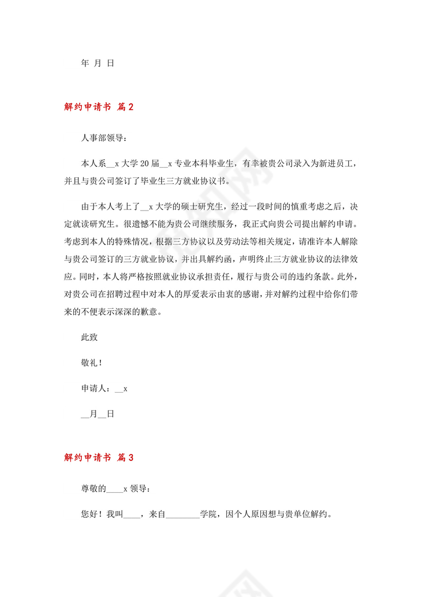 解约申请书十篇.doc