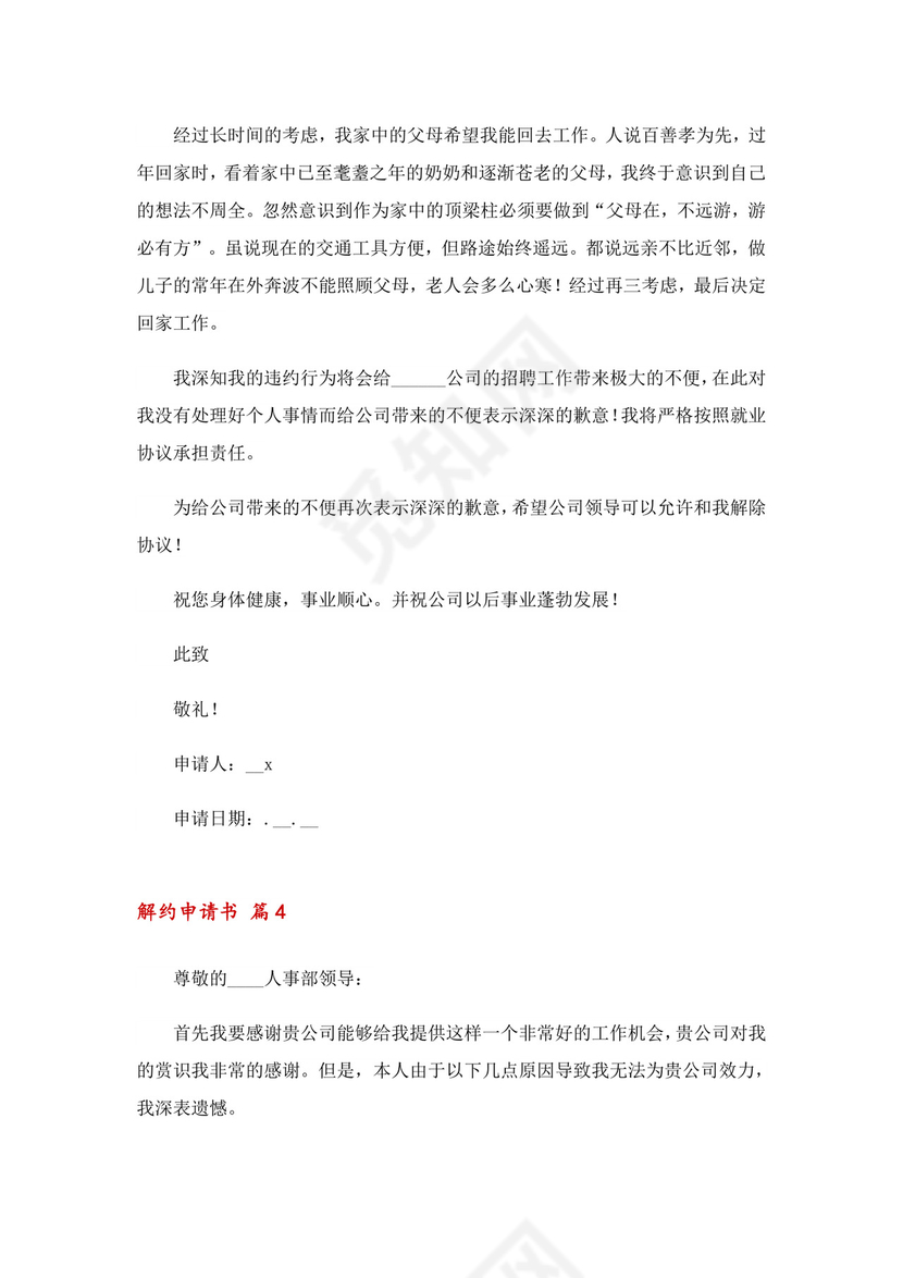 解约申请书十篇.doc