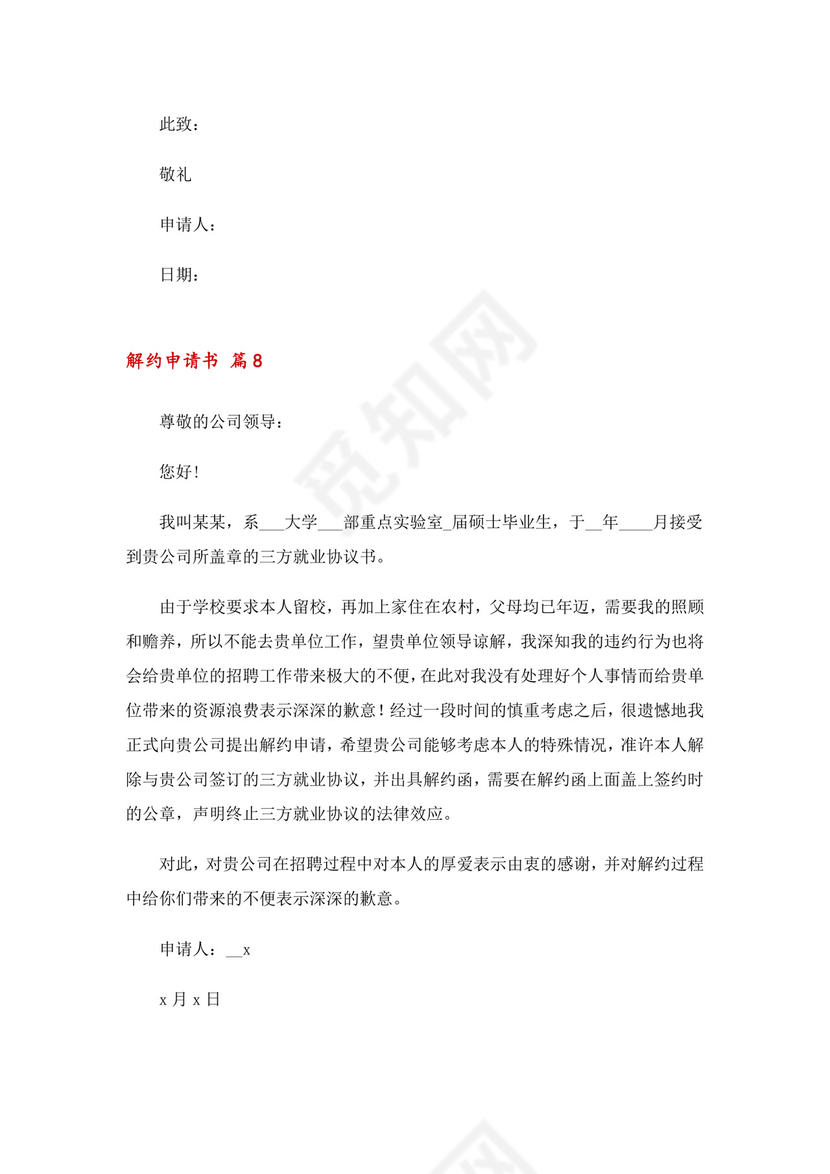 解约申请书十篇.doc