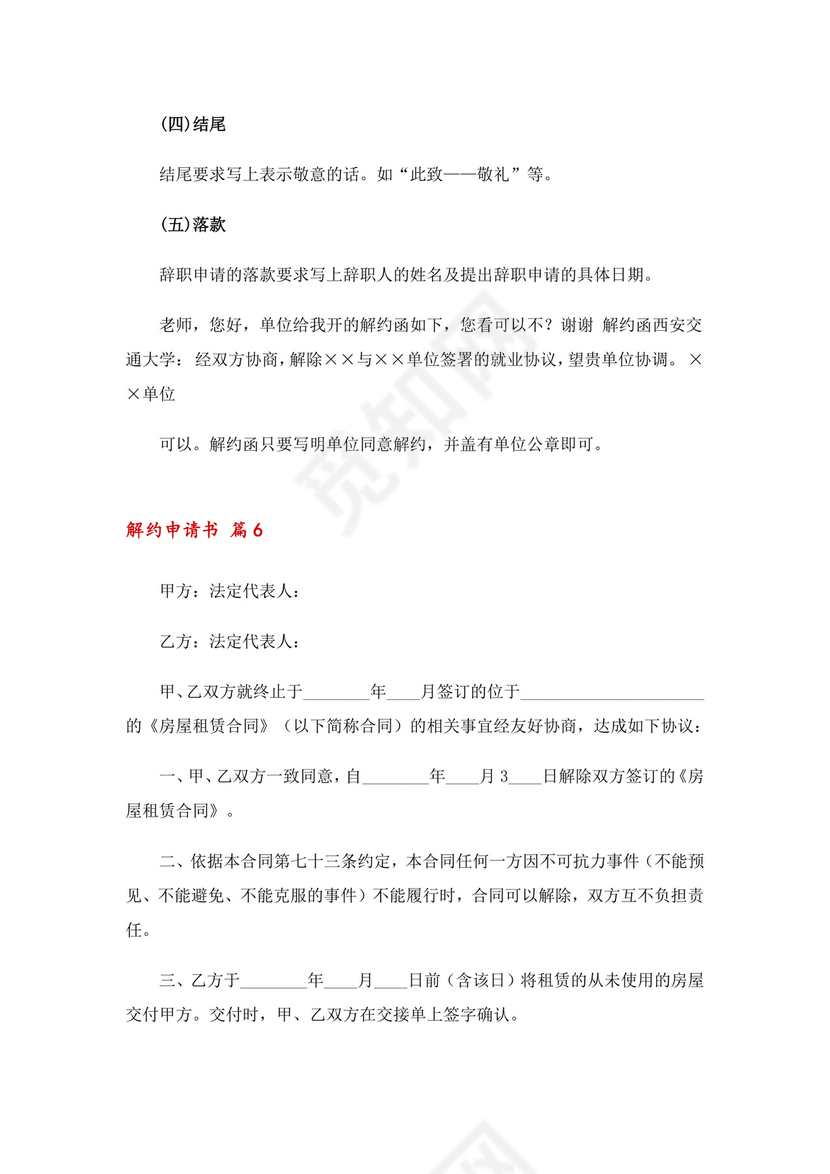 解约申请书十篇.doc