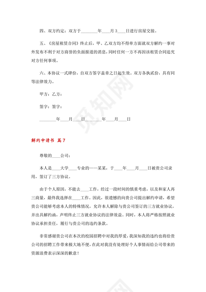 解约申请书十篇.doc