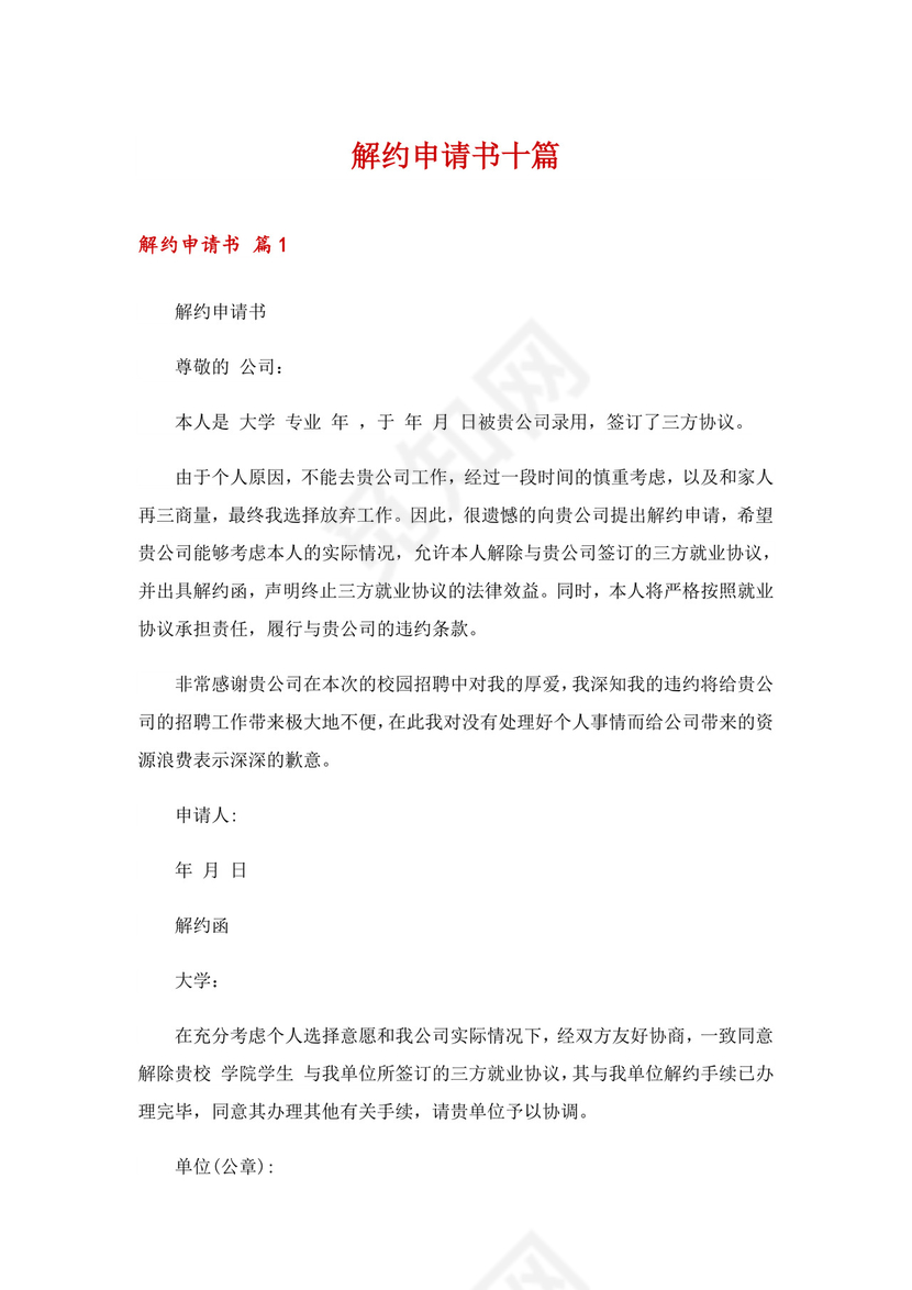 解约申请书十篇.doc