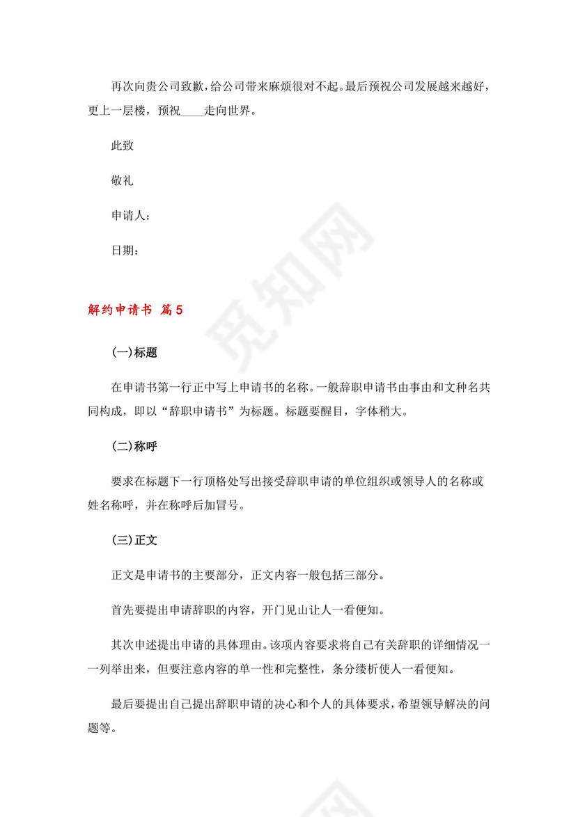 解约申请书十篇.doc