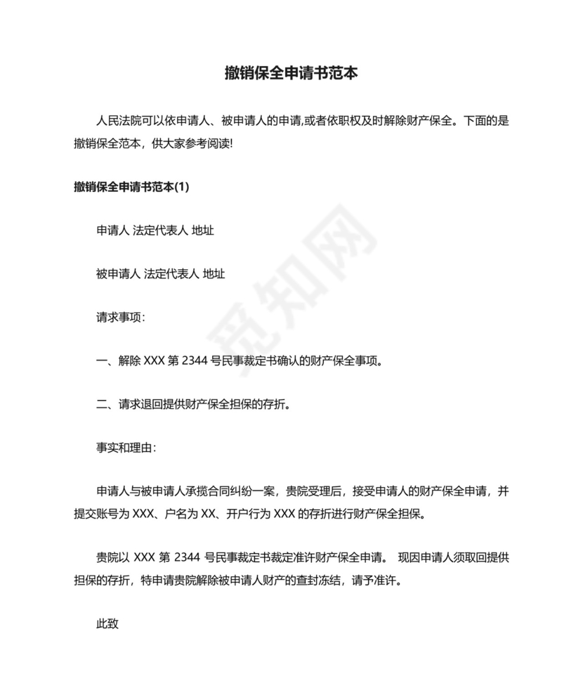 撤销保全申请书范本.docx