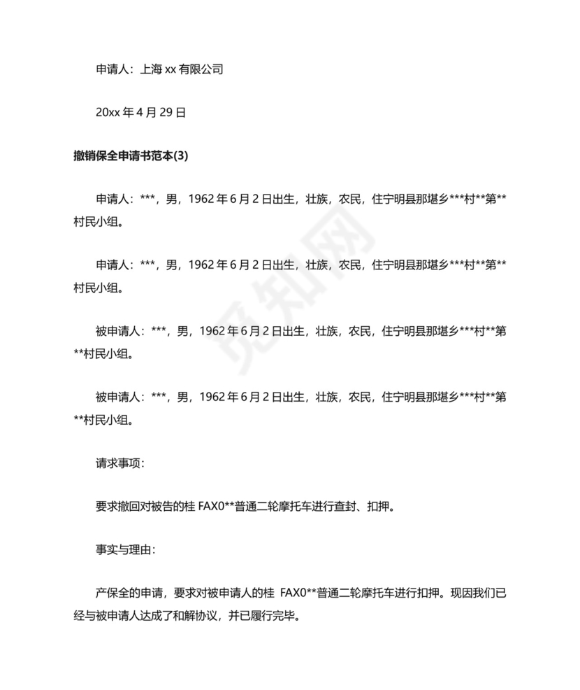 撤销保全申请书范本.docx