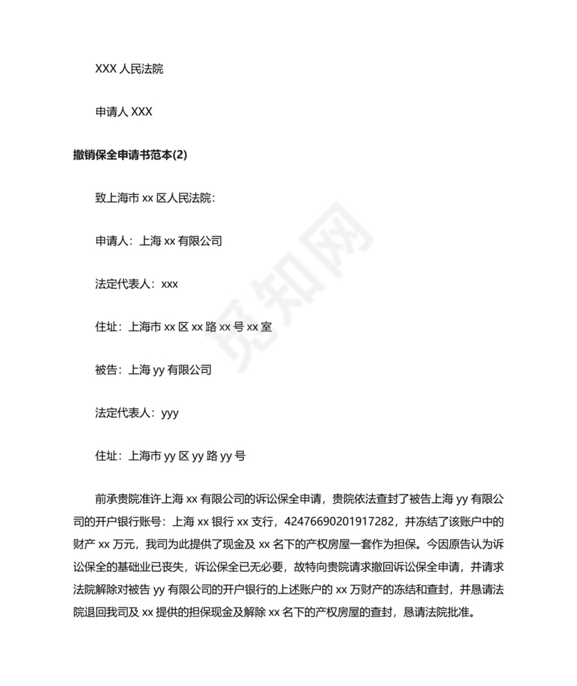 撤销保全申请书范本.docx