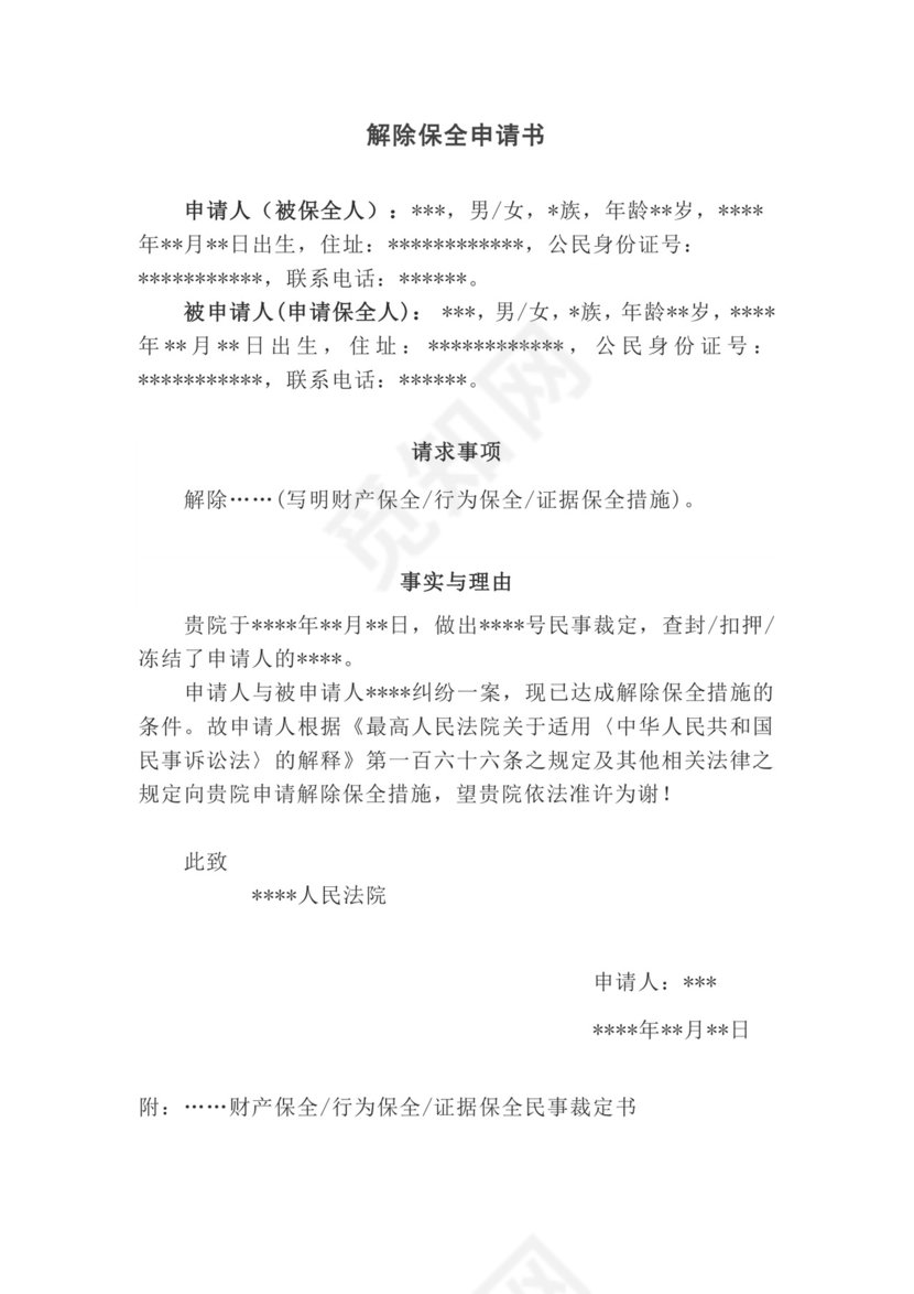 解除保全申请书范本.docx