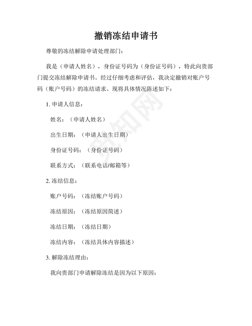 撤销冻结申请书范本.docx
