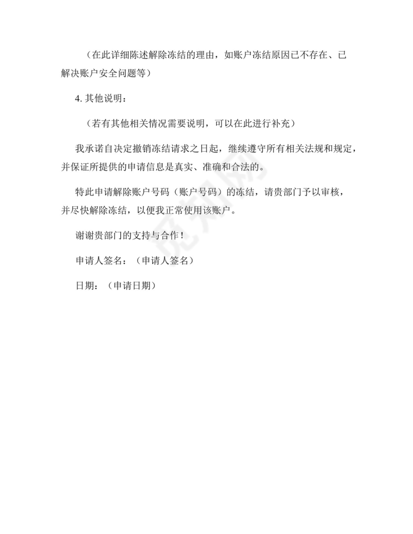 撤销冻结申请书范本.docx